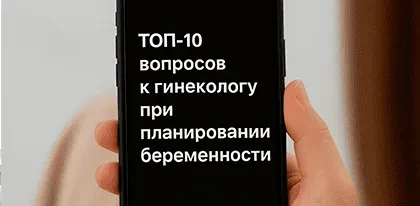ТОП-10 вопросов к гинекологу при планировании